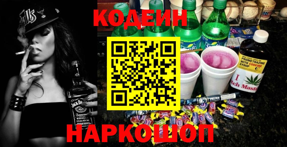 Кодеиновый сироп Lean Purple Drank  наркошоп  Codein Purple Drank  Туапсе  Вход с VPN 